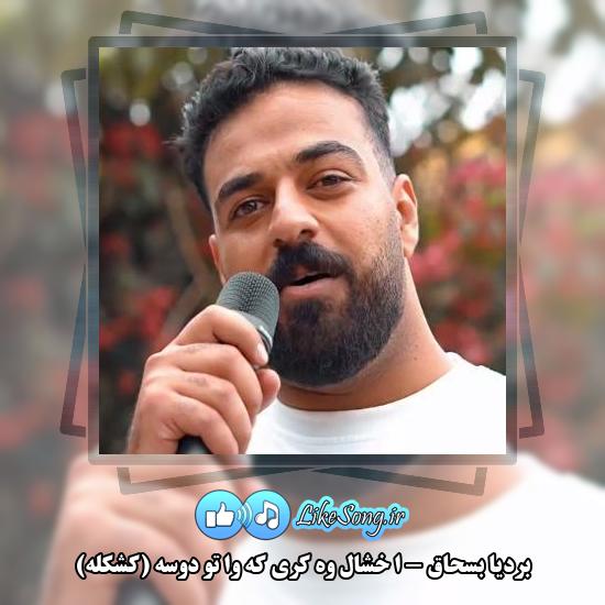 دانلود آهنگ بردیا بسحاق ا خشال وه کری که وا تو دوسه (کشکله)